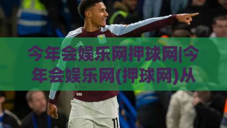 今年会娱乐网押球网|今年会娱乐网(押球网)从信息聚合到体验升级的2026年新看点-线上十大最稳投球网在线观看初盘全场回放投屏赛程投注 今年会娱乐网押球网|今年会娱乐网(押球网)从信息聚合到体验升级的2026年新看点-线上十大最稳投球网在线观看初盘全场回放投屏赛程投注
