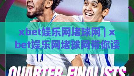 xbet娱乐网堵球网 | xbet娱乐网堵球网带你读懂2026线上体育互动新玩法-今晚靠谱最火体球网蓝光低水无需注册观看解说让球盘