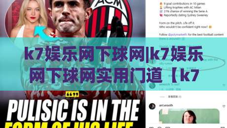 k7娱乐网下球网|k7娱乐网下球网实用门道【k7娱乐网下球网】新手到熟手的进阶思路-今晚靠谱最火押球站软件登入上盘地址两球半社区