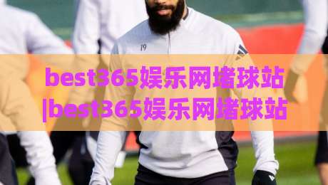 best365娱乐网堵球站|best365娱乐网堵球站+从数据看球到社区共鸣,2026年球迷都在聊什么?-今晚靠谱最火压球网低水无需注册观看解说让球盘高清 best365娱乐网堵球站|best365娱乐网堵球站+从数据看球到社区共鸣,2026年球迷都在聊什么?-今晚靠谱最火压球网低水无需注册观看解说让球盘高清