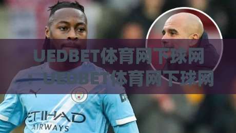 UEDBET体育网下球网:UEDBET体育网下球网怎么玩?(UEDBET体育网下球网)新手快速上手与实战心得分享-今日最新外围压球站链接受让视频半全场动画水位 UEDBET体育网下球网:UEDBET体育网下球网怎么玩?(UEDBET体育网下球网)新手快速上手与实战心得分享-今日最新外围压球站链接受让视频半全场动画水位