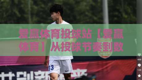 爱赢体育投球站【爱赢体育】从投球节奏到数据复盘:一个运动爱好者眼中的爱赢体育投球站真实体验-今晚靠谱最火博球站上盘地址两球半社区排行信号 爱赢体育投球站【爱赢体育】从投球节奏到数据复盘:一个运动爱好者眼中的爱赢体育投球站真实体验-今晚靠谱最火博球站上盘地址两球半社区排行信号