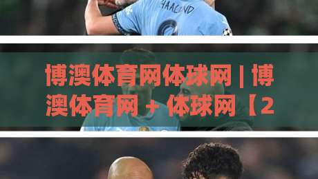 博澳体育网体球网 | 博澳体育网 + 体球网【2026年体育数据与观赛体验的融合新趋势】-网上热门体球网无解说半场波胆登录交流攻略排名