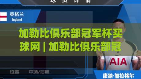 加勒比俱乐部冠军杯买球网 | 加勒比俱乐部冠军杯买球网 2026赛季观赛与数据趋势 - 加勒比俱乐部冠军杯买球网 深度解析-网上热门娱乐网4K俱乐部中水入口无解说半场波胆 加勒比俱乐部冠军杯买球网 | 加勒比俱乐部冠军杯买球网 2026赛季观赛与数据趋势 - 加勒比俱乐部冠军杯买球网 深度解析-网上热门娱乐网4K俱乐部中水入口无解说半场波胆