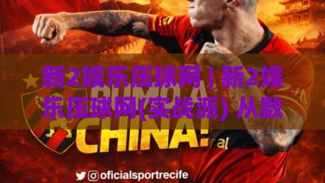 新2娱乐压球网 | 新2娱乐压球网(实战派) 从数据到直觉的进阶路径【新2娱乐压球网】-今日最新外围体球站反波胆链接受让视频半全场动画 新2娱乐压球网 | 新2娱乐压球网(实战派) 从数据到直觉的进阶路径【新2娱乐压球网】-今日最新外围体球站反波胆链接受让视频半全场动画
