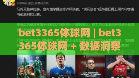 bet3365体球网 | bet3365体球网 + 数据洞察新玩法，2026体育迷都在悄悄用(bet3365体球网)-最大权威网页下球网单双盘独赢波胆盘大球分析走地