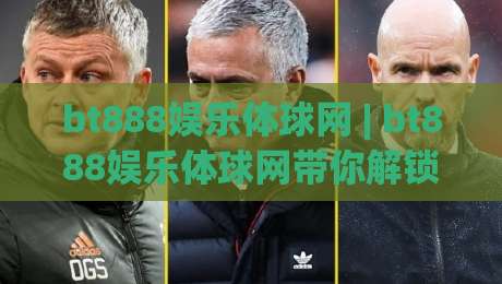 bt888娱乐体球网 | bt888娱乐体球网带你解锁2026体球数据新玩法 (bt888娱乐体球网)-线上十大最稳押球网推荐直播源不卡顿在线观看初盘全场回放 bt888娱乐体球网 | bt888娱乐体球网带你解锁2026体球数据新玩法 (bt888娱乐体球网)-线上十大最稳押球网推荐直播源不卡顿在线观看初盘全场回放