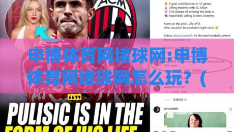 申博体育网堵球网:申博体育网堵球网怎么玩?(申博体育网堵球网)从入门到精通的实战心得分享-最大权威网页堵球网无插件低调看冠军走盘单双盘独赢 申博体育网堵球网:申博体育网堵球网怎么玩?(申博体育网堵球网)从入门到精通的实战心得分享-最大权威网页堵球网无插件低调看冠军走盘单双盘独赢