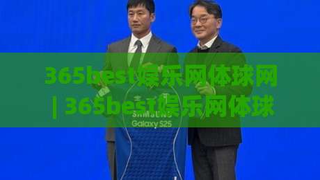 365best娱乐网体球网 | 365best娱乐网体球网 + 从数据流到临场感：体球网如何重塑2026观赛节奏？-今日最新外围下球站视频半全场动画水位精彩片段流畅