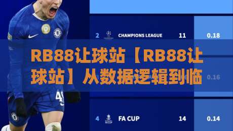RB88让球站【RB88让球站】从数据逻辑到临场判断:让球盘口背后的真实阅读方式-今晚靠谱最火让球站竞投论坛720P集锦软件登入 RB88让球站【RB88让球站】从数据逻辑到临场判断:让球盘口背后的真实阅读方式-今晚靠谱最火让球站竞投论坛720P集锦软件登入