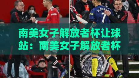 南美女子解放者杯让球站：南美女子解放者杯让球站数据背后的战术密码，看懂南美女子解放者杯让球站不再迷茫-今日最新外围买球站走势频道英文解说反波胆链接受让