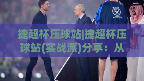 捷超杯压球站|捷超杯压球站(实战派)分享：从数据预判到临场节奏的深度拆解【捷超杯压球站】-今日最新外围买球站走势频道英文解说反波胆链接受让