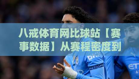 八戒体育网比球站【赛事数据】从赛程密度到临场变阵，八戒体育网比球站(观赛节奏)怎么把握？-今日最新外围押球网平台赛后回放JRS大小球预测免安装