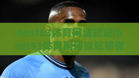 best63体育网堵球站|best63体育网堵球站带你读懂(体育数据)背后的门道-最全手机信誉博球网流畅代理1080P官网无插件低调看