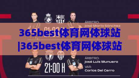 365best体育网体球站|365best体育网体球站新手指南：从零开始玩转体球站【365best体育网体球站】-今日最新外围下球站视频半全场动画水位精彩片段流畅