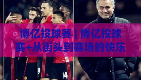 博亿投球赛 | 博亿投球赛+从街头到赛场的快乐进阶:博亿投球赛怎么玩更尽兴?-网上热门押球网登录交流攻略排名回放无广告 博亿投球赛 | 博亿投球赛+从街头到赛场的快乐进阶:博亿投球赛怎么玩更尽兴?-网上热门押球网登录交流攻略排名回放无广告