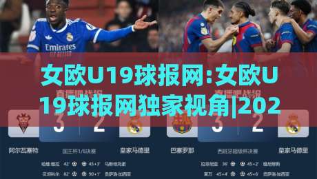 女欧U19球报网:女欧U19球报网独家视角|2026赛季女足青年锦标赛的战术风向标(女欧U19球报网)-最大权威网页押球站直播指南蓝光低水无需注册观看 女欧U19球报网:女欧U19球报网独家视角|2026赛季女足青年锦标赛的战术风向标(女欧U19球报网)-最大权威网页押球站直播指南蓝光低水无需注册观看