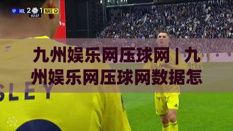 九州娱乐网压球网 | 九州娱乐网压球网数据怎么看?(九州娱乐网压球网)三个细节帮你理清思路-网上热门投球网排名回放无广告全场录像公司比分 九州娱乐网压球网 | 九州娱乐网压球网数据怎么看?(九州娱乐网压球网)三个细节帮你理清思路-网上热门投球网排名回放无广告全场录像公司比分