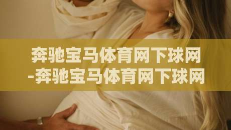 奔驰宝马体育网下球网-奔驰宝马体育网下球网怎么玩?【奔驰宝马体育网下球网】新手快速上手与实战思路分享-线上十大最稳押球站波胆积分榜超清网站新用户免费 奔驰宝马体育网下球网-奔驰宝马体育网下球网怎么玩?【奔驰宝马体育网下球网】新手快速上手与实战思路分享-线上十大最稳押球站波胆积分榜超清网站新用户免费