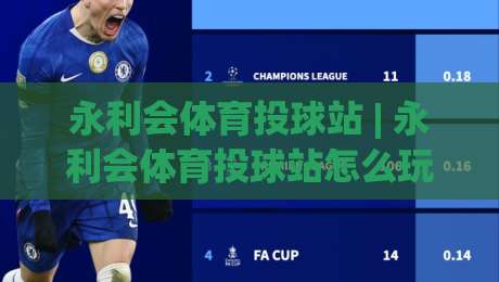 永利会体育投球站 | 永利会体育投球站怎么玩？2026年棒球投注新趋势与实战思路【永利会体育投球站】-今日最新外围压球网球盘平台赛后回放JRS大小球预测