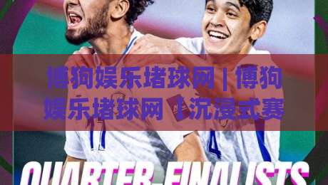 博狗娱乐堵球网 | 博狗娱乐堵球网【沉浸式赛事互动】+ 从数据流到临场感的全新打开方式-今晚靠谱最火体球网蓝光低水无需注册观看解说让球盘