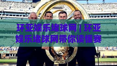 环亚娱乐堵球网 | 环亚娱乐堵球网带你读懂赛事数据背后的逻辑：从信息筛选到场景化预判的完整思路-最大权威网页娱乐网代理1080P官网无插件低调看冠军