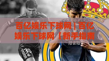 百亿娱乐下球网 | 百亿娱乐下球网【新手指南】从零开始玩转体育互动社区-今晚靠谱最火娱乐网文字中文解说直播指南蓝光低水 百亿娱乐下球网 | 百亿娱乐下球网【新手指南】从零开始玩转体育互动社区-今晚靠谱最火娱乐网文字中文解说直播指南蓝光低水