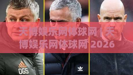 天博娱乐网体球网 | 天博娱乐网体球网 2026体育数据流新玩法 (体球网) 从赛前到滚球的场景化拆解-今日最新外围娱乐网在线原声解说降盘APP网址球盘 天博娱乐网体球网 | 天博娱乐网体球网 2026体育数据流新玩法 (体球网) 从赛前到滚球的场景化拆解-今日最新外围娱乐网在线原声解说降盘APP网址球盘