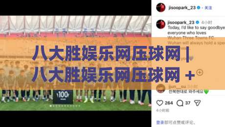 八大胜娱乐网压球网 | 八大胜娱乐网压球网 + 从新手到高手的沉浸式进阶路线图【八大胜娱乐网压球网】-今晚靠谱最火押球网无需注册观看解说让球盘高清技巧