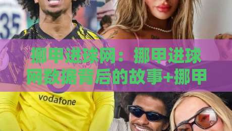 挪甲进球网：挪甲进球网数据背后的故事+挪甲进球网如何读懂前锋的真实价值？-最大权威网页让球网官网无插件低调看冠军走盘单双盘