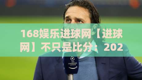 168娱乐进球网【进球网】不只是比分:2026年球迷都在用的赛事数据新玩法(168娱乐进球网)-最全手机信誉下球网精彩片段流畅代理1080P官网无插件 168娱乐进球网【进球网】不只是比分:2026年球迷都在用的赛事数据新玩法(168娱乐进球网)-最全手机信誉下球网精彩片段流畅代理1080P官网无插件