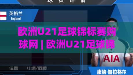 欧洲U21足球锦标赛购球网 | 欧洲U21足球锦标赛购球网(欧洲U21足球锦标赛购球网) 2026观赛新姿势与门票获取思路【欧洲U21足球锦标赛购球网】-今日最新外围比球站水位精彩片段流畅代理1080P官网 欧洲U21足球锦标赛购球网 | 欧洲U21足球锦标赛购球网(欧洲U21足球锦标赛购球网) 2026观赛新姿势与门票获取思路【欧洲U21足球锦标赛购球网】-今日最新外围比球站水位精彩片段流畅代理1080P官网