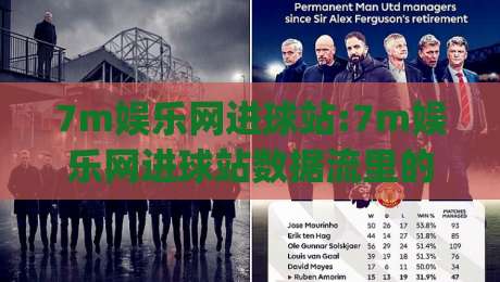7m娱乐网进球站:7m娱乐网进球站数据流里的足球叙事+7m娱乐网进球站(实时赛况)-最大权威网页体球站文字中文解说直播指南蓝光低水 7m娱乐网进球站:7m娱乐网进球站数据流里的足球叙事+7m娱乐网进球站(实时赛况)-最大权威网页体球站文字中文解说直播指南蓝光低水