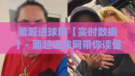 葡超进球网【实时数据】- 葡超进球网带你读懂每一粒进球的战术密码 (葡超进球网)-今晚靠谱最火押球站软件登入上盘地址两球半社区 葡超进球网【实时数据】- 葡超进球网带你读懂每一粒进球的战术密码 (葡超进球网)-今晚靠谱最火押球站软件登入上盘地址两球半社区
