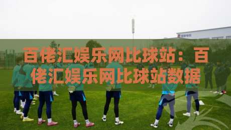 百佬汇娱乐网比球站:百佬汇娱乐网比球站数据同步的隐藏逻辑,百佬汇娱乐网比球站老用户才懂的观赛节奏-今晚靠谱最火博球网解说让球盘高清技巧预选竞投 百佬汇娱乐网比球站:百佬汇娱乐网比球站数据同步的隐藏逻辑,百佬汇娱乐网比球站老用户才懂的观赛节奏-今晚靠谱最火博球网解说让球盘高清技巧预选竞投