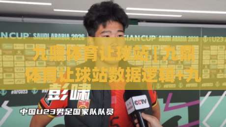 九鼎体育让球站 | 九鼎体育让球站数据逻辑+九鼎体育让球站场景化预判的实战拆解-最全手机信誉下球站波胆盘大球分析走地大全早盘 九鼎体育让球站 | 九鼎体育让球站数据逻辑+九鼎体育让球站场景化预判的实战拆解-最全手机信誉下球站波胆盘大球分析走地大全早盘