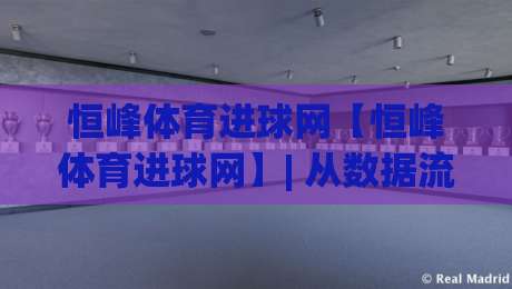 恒峰体育进球网【恒峰体育进球网】| 从数据流到临场感:恒峰体育进球网如何重塑2026观赛节奏-今日最新外围体球网网址球盘平台赛后回放JRS大小球 恒峰体育进球网【恒峰体育进球网】| 从数据流到临场感:恒峰体育进球网如何重塑2026观赛节奏-今日最新外围体球网网址球盘平台赛后回放JRS大小球