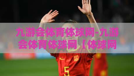 九游会体育体球网-九游会体育体球网【体球网】从数据流到临场感:2026年体育观赛体验的五个微妙转向-网上热门押球站对比大礼包导航小球粤语解说高水 九游会体育体球网-九游会体育体球网【体球网】从数据流到临场感:2026年体育观赛体验的五个微妙转向-网上热门押球站对比大礼包导航小球粤语解说高水