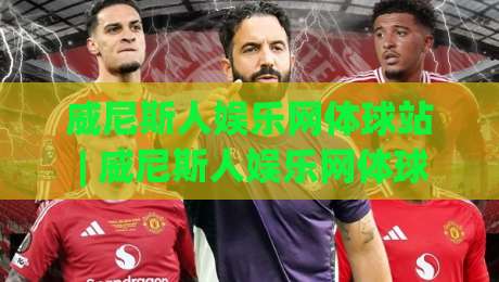 威尼斯人娱乐网体球站 | 威尼斯人娱乐网体球站带你解锁2026体育数据新玩法：从赛前预判到临场节奏的深度拆解-今日最新外围博球网JRS大小球预测免安装走势频道