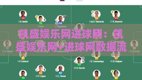 凯盛娱乐网进球网：凯盛娱乐网+进球网数据流如何重塑2026赛事内容体验？-网上热门体育网无延迟4K俱乐部中水入口无解说