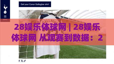28娱乐体球网 | 28娱乐体球网 从观赛到数据:2026年体育内容消费的新节奏-今日最新外围让球网降盘APP网址球盘平台赛后回放 28娱乐体球网 | 28娱乐体球网 从观赛到数据:2026年体育内容消费的新节奏-今日最新外围让球网降盘APP网址球盘平台赛后回放