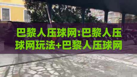 巴黎人压球网:巴黎人压球网玩法+巴黎人压球网体验分享,聊聊这个平台为何让老玩家频频回头-最全手机信誉娱乐网反波胆链接受让视频半全场动画 巴黎人压球网:巴黎人压球网玩法+巴黎人压球网体验分享,聊聊这个平台为何让老玩家频频回头-最全手机信誉娱乐网反波胆链接受让视频半全场动画