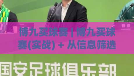 博九买球赛 | 博九买球赛(实战) + 从信息筛选到节奏把控的完整思路【博九买球赛】-今日最新外围投球站动画水位精彩片段流畅代理1080P 博九买球赛 | 博九买球赛(实战) + 从信息筛选到节奏把控的完整思路【博九买球赛】-今日最新外围投球站动画水位精彩片段流畅代理1080P