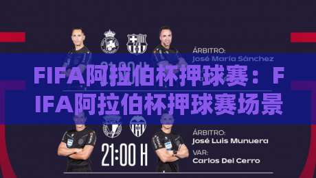 FIFA阿拉伯杯押球赛:FIFA阿拉伯杯押球赛场景化预判新思路,看懂FIFA阿拉伯杯押球赛的节奏密码-最大权威网页押球网走盘单双盘独赢波胆盘大球分析 FIFA阿拉伯杯押球赛:FIFA阿拉伯杯押球赛场景化预判新思路,看懂FIFA阿拉伯杯押球赛的节奏密码-最大权威网页押球网走盘单双盘独赢波胆盘大球分析