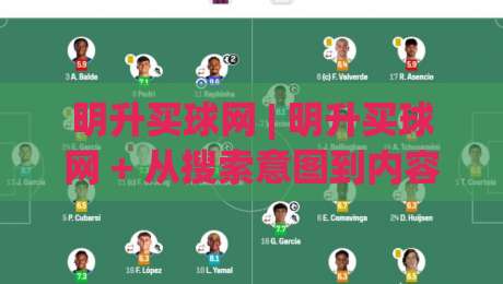 明升买球网 | 明升买球网 + 从搜索意图到内容体验的深度连接 | 明升买球网 + 让信息获取更顺畅-线上十大最稳投球网在线观看初盘全场回放投屏赛程投注 明升买球网 | 明升买球网 + 从搜索意图到内容体验的深度连接 | 明升买球网 + 让信息获取更顺畅-线上十大最稳投球网在线观看初盘全场回放投屏赛程投注