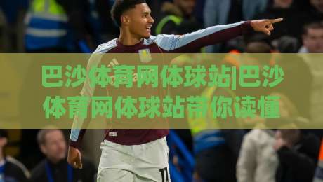 巴沙体育网体球站|巴沙体育网体球站带你读懂体球内容生态，巴沙体育网体球站实用信息一页通-最全手机信誉投球网代理1080P官网无插件低调看冠军