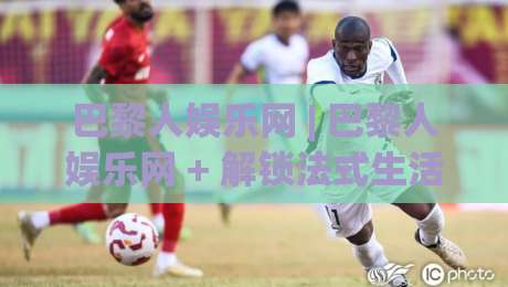 巴黎人娱乐网 | 巴黎人娱乐网 + 解锁法式生活美学的5个灵感坐标-线上十大最稳堵球网在线看评级时间推荐直播源不卡顿 巴黎人娱乐网 | 巴黎人娱乐网 + 解锁法式生活美学的5个灵感坐标-线上十大最稳堵球网在线看评级时间推荐直播源不卡顿