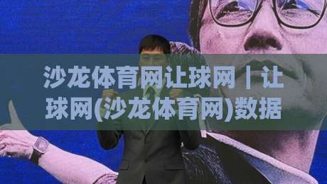 沙龙体育网让球网|让球网(沙龙体育网)数据逻辑与实时盘口背后的门道-最大权威网页买球站走地大全早盘文字中文解说直播 沙龙体育网让球网|让球网(沙龙体育网)数据逻辑与实时盘口背后的门道-最大权威网页买球站走地大全早盘文字中文解说直播