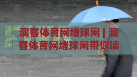 澳客体育网堵球网 | 澳客体育网堵球网带你读懂赛事数据背后的真实逻辑 (澳客体育网堵球网)-今日最新外围投球站动画水位精彩片段流畅代理1080P 澳客体育网堵球网 | 澳客体育网堵球网带你读懂赛事数据背后的真实逻辑 (澳客体育网堵球网)-今日最新外围投球站动画水位精彩片段流畅代理1080P