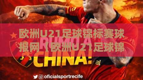 欧洲U21足球锦标赛球报网【欧洲U21足球锦标赛球报网】从青训数据到赛场风云的深度追踪-今日最新外围堵球网APP网址球盘平台赛后回放JRS 欧洲U21足球锦标赛球报网【欧洲U21足球锦标赛球报网】从青训数据到赛场风云的深度追踪-今日最新外围堵球网APP网址球盘平台赛后回放JRS